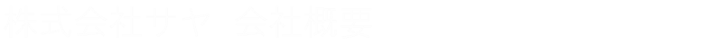 サヤ